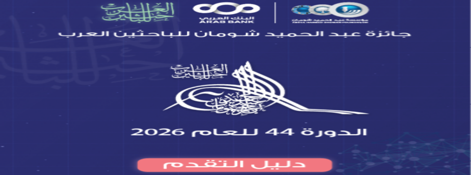 
														
													جائزة عبد الحميد شومان للباحثين العرب - دليل التقدم 2026